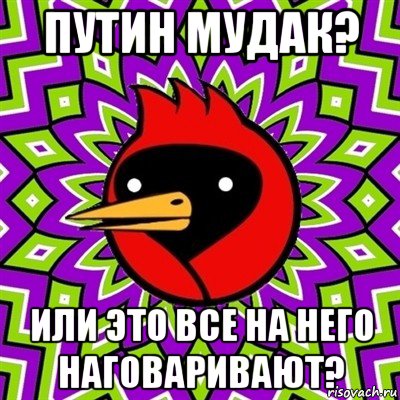 путин мудак? или это все на него наговаривают?, Мем Омская птица