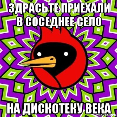 здрасьте приехали в соседнее село на дискотеку века, Мем Омская птица