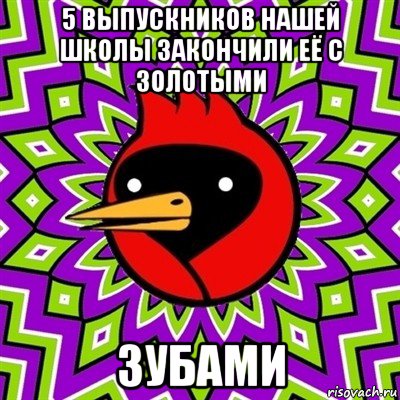 5 выпускников нашей школы закончили её с золотыми зубами, Мем Омская птица