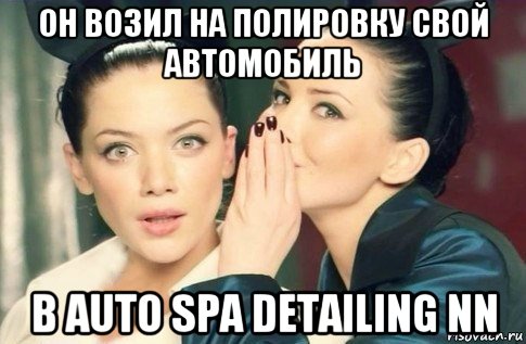 он возил на полировку свой автомобиль в auto spa detailing nn, Мем  Он