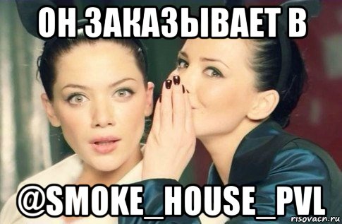 он заказывает в @smoke_house_pvl, Мем  Он