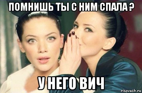 помнишь ты с ним спала ? у него вич, Мем  Он