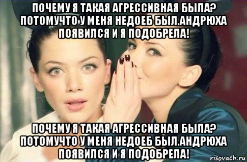 почему я такая агрессивная была? потомучто у меня недоеб был.андрюха появился и я подобрела! почему я такая агрессивная была? потомучто у меня недоеб был.андрюха появился и я подобрела!, Мем  Он