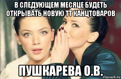 в следующем месяце будеть открывать новую тт канцтоваров пушкарева о.в., Мем  Он