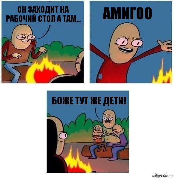 он заходит на рабочий стол а там... Амигоо боже тут же дети!, Комикс   Они же еще только дети Крис