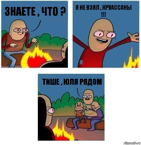 Знаете , что ? Я НЕ ВЗЯЛ , КРУАССАНЫ !!! Тише , юля рядом, Комикс   Они же еще только дети Крис