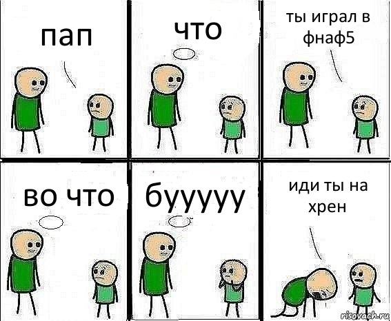 пап что ты играл в фнаф5 во что бууууу иди ты на хрен, Комикс Воспоминания отца