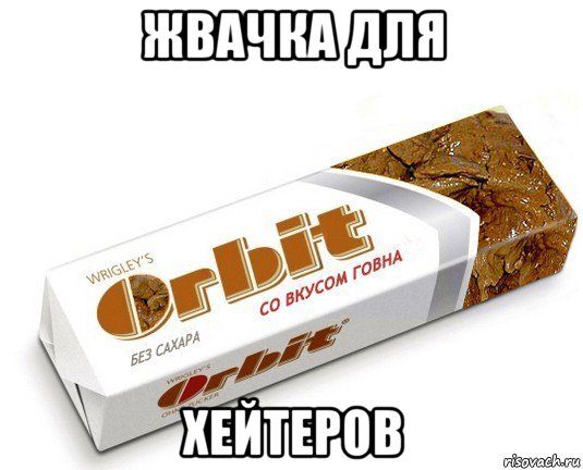 жвачка для хейтеров