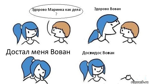 Здорово Маринка как дела ? Здорово Вован Достал меня Вован Досвидос Вован, Комикс Откусила голову