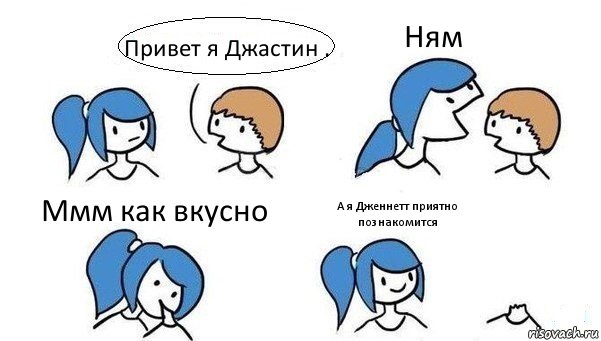 Привет я Джастин . Ням Ммм как вкусно А я Дженнетт приятно познакомится, Комикс Откусила голову