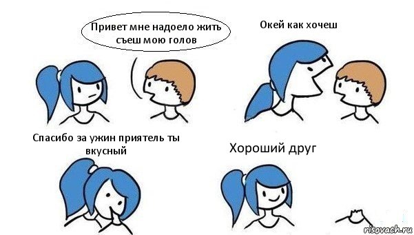 Привет мне надоело жить съеш мою голов Окей как хочеш Спасибо за ужин приятель ты вкусный Хороший друг, Комикс Откусила голову