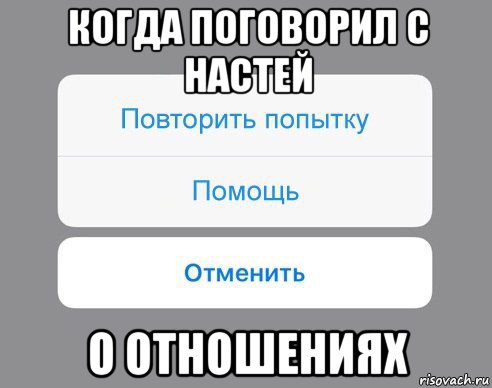 когда поговорил с настей о отношениях, Мем Отменить Помощь Повторить попытку