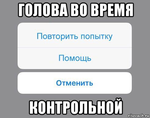 голова во время контрольной, Мем Отменить Помощь Повторить попытку