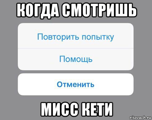 когда смотришь мисс кети, Мем Отменить Помощь Повторить попытку