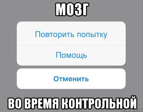 мозг во время контрольной, Мем Отменить Помощь Повторить попытку