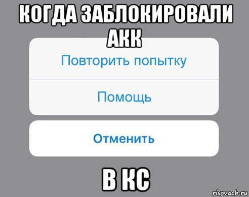 когда заблокировали акк в кс, Мем Отменить Помощь Повторить попытку