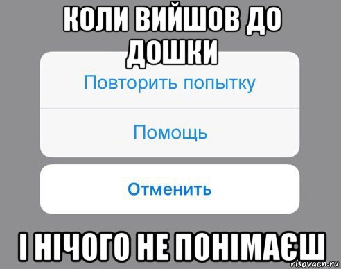 коли вийшов до дошки і нічого не понімаєш, Мем Отменить Помощь Повторить попытку