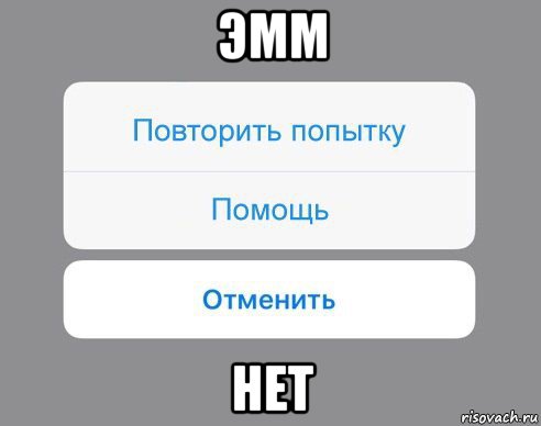 эмм нет, Мем Отменить Помощь Повторить попытку