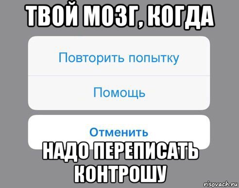 твой мозг, когда надо переписать контрошу, Мем Отменить Помощь Повторить попытку