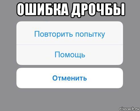 ошибка дрочбы , Мем Отменить Помощь Повторить попытку