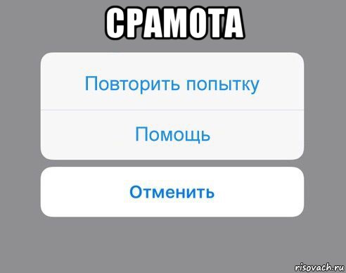 срамота , Мем Отменить Помощь Повторить попытку