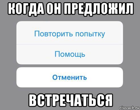 когда он предложил встречаться, Мем Отменить Помощь Повторить попытку