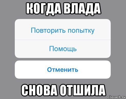 когда влада снова отшила, Мем Отменить Помощь Повторить попытку