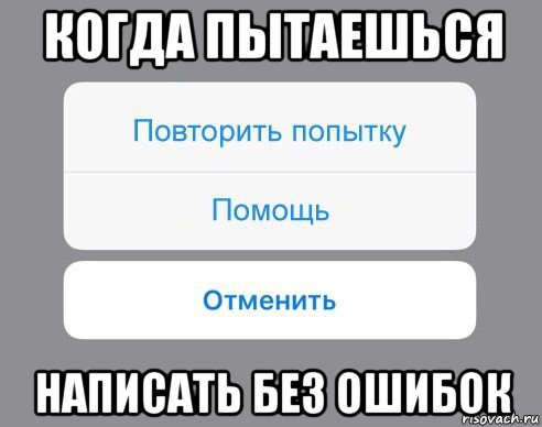 когда пытаешься написать без ошибок, Мем Отменить Помощь Повторить попытку