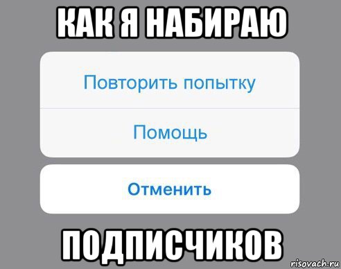 как я набираю подписчиков, Мем Отменить Помощь Повторить попытку