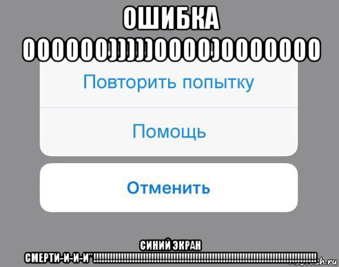 ошибка 000000)))))0000)0000000 синий экран смерти-и-и-и"!!!!!!!!!!!!!!!!!!!!!!!!!!!!!!!!!!!!!!!!!!!!!!!!!!!!!!!!!!!!!!!!!!!!!!!!!!!!!!!!!, Мем Отменить Помощь Повторить попытку