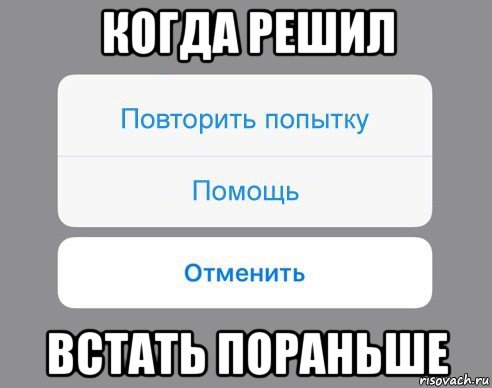 когда решил встать пораньше, Мем Отменить Помощь Повторить попытку