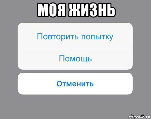 моя жизнь , Мем Отменить Помощь Повторить попытку