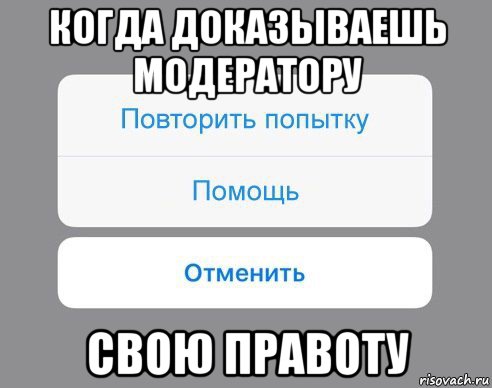 когда доказываешь модератору свою правоту, Мем Отменить Помощь Повторить попытку