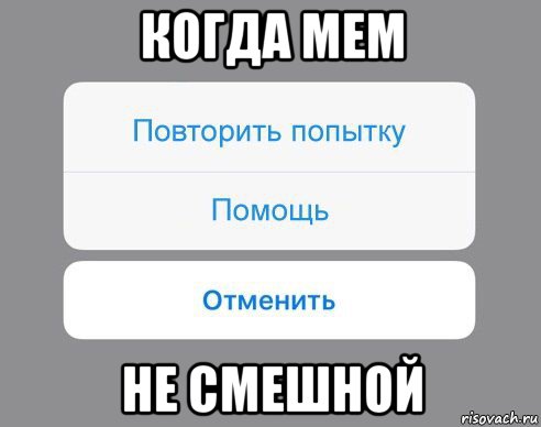 когда мем не смешной, Мем Отменить Помощь Повторить попытку