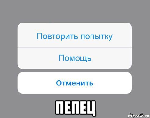  пепец, Мем Отменить Помощь Повторить попытку