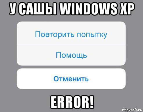 у сашы windows xp error!, Мем Отменить Помощь Повторить попытку