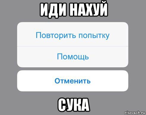 иди нахуй сука, Мем Отменить Помощь Повторить попытку