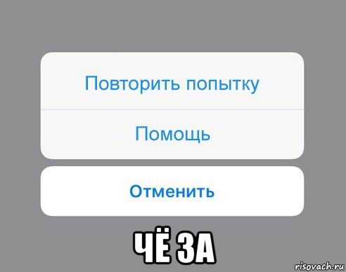  чё за, Мем Отменить Помощь Повторить попытку