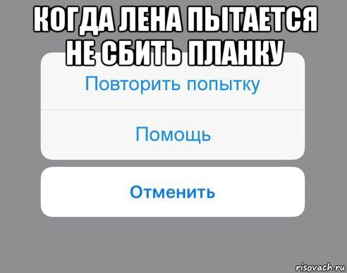 когда лена пытается не сбить планку , Мем Отменить Помощь Повторить попытку