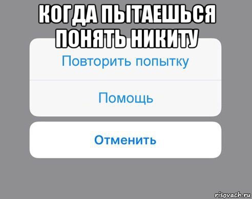 когда пытаешься понять никиту , Мем Отменить Помощь Повторить попытку