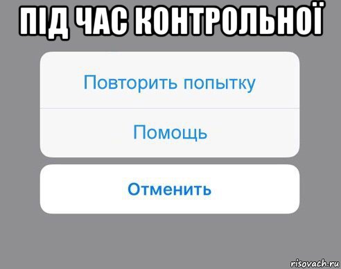 під час контрольної , Мем Отменить Помощь Повторить попытку