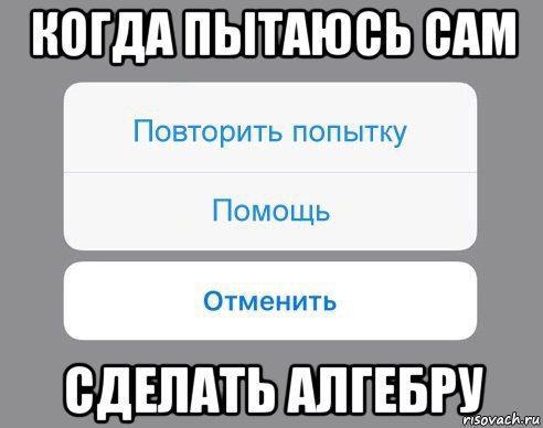 когда пытаюсь сам сделать алгебру, Мем Отменить Помощь Повторить попытку