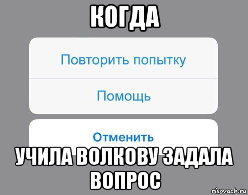 когда учила волкову задала вопрос, Мем Отменить Помощь Повторить попытку