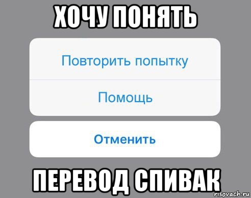 хочу понять перевод спивак, Мем Отменить Помощь Повторить попытку