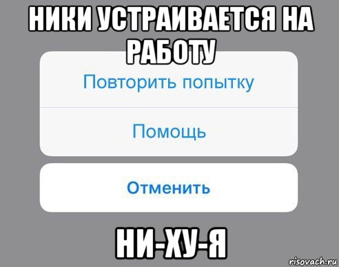 ники устраивается на работу ни-ху-я, Мем Отменить Помощь Повторить попытку