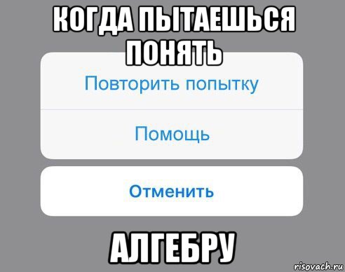 когда пытаешься понять алгебру, Мем Отменить Помощь Повторить попытку