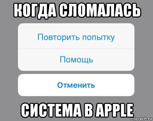 когда сломалась система в apple, Мем Отменить Помощь Повторить попытку