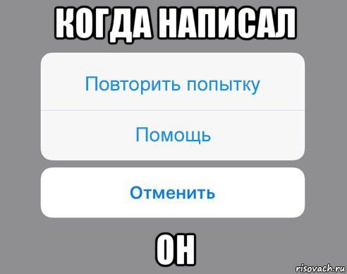 когда написал он, Мем Отменить Помощь Повторить попытку