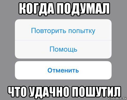 когда подумал что удачно пошутил, Мем Отменить Помощь Повторить попытку