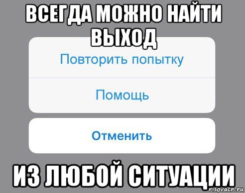 всегда можно найти выход из любой ситуации, Мем Отменить Помощь Повторить попытку